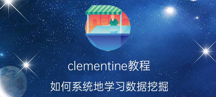 clementine教程 如何系统地学习数据挖掘？